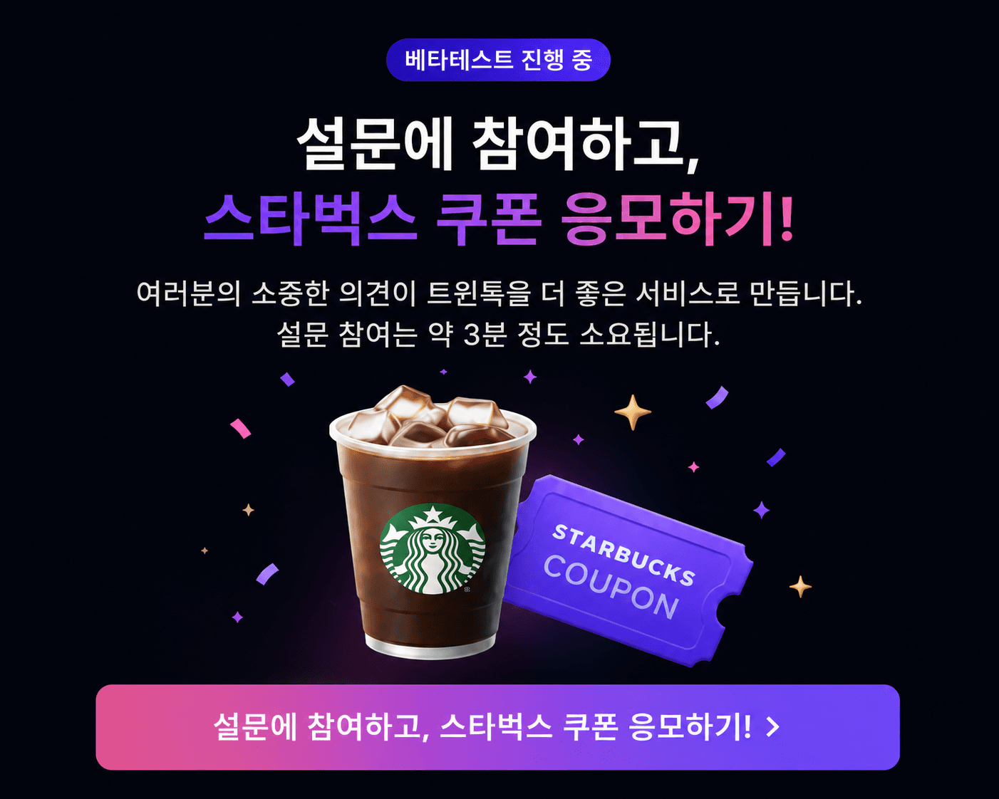 설문 참여하고 스타벅스 쿠폰 받기
